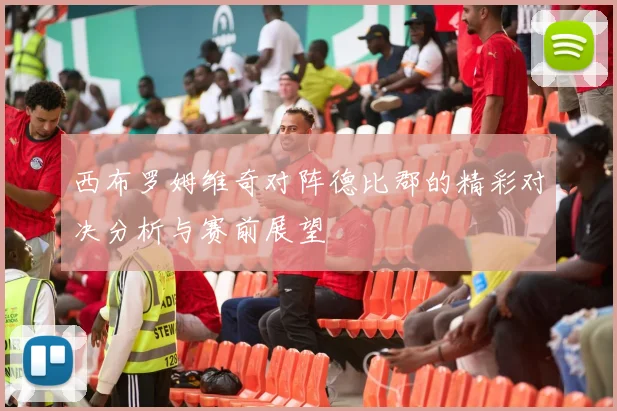 西布罗姆维奇对阵德比郡的精彩对决分析与赛前展望