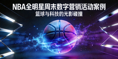 NBA全明星周末数字营销活动案例封面 - 篮球与科技光影结合